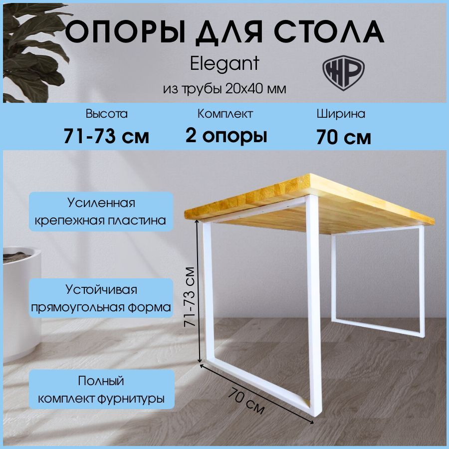 Подстолье для стола металлическое Elegant 71х70 см Ножки для стола мебельные регулируемые 2 шт  #1