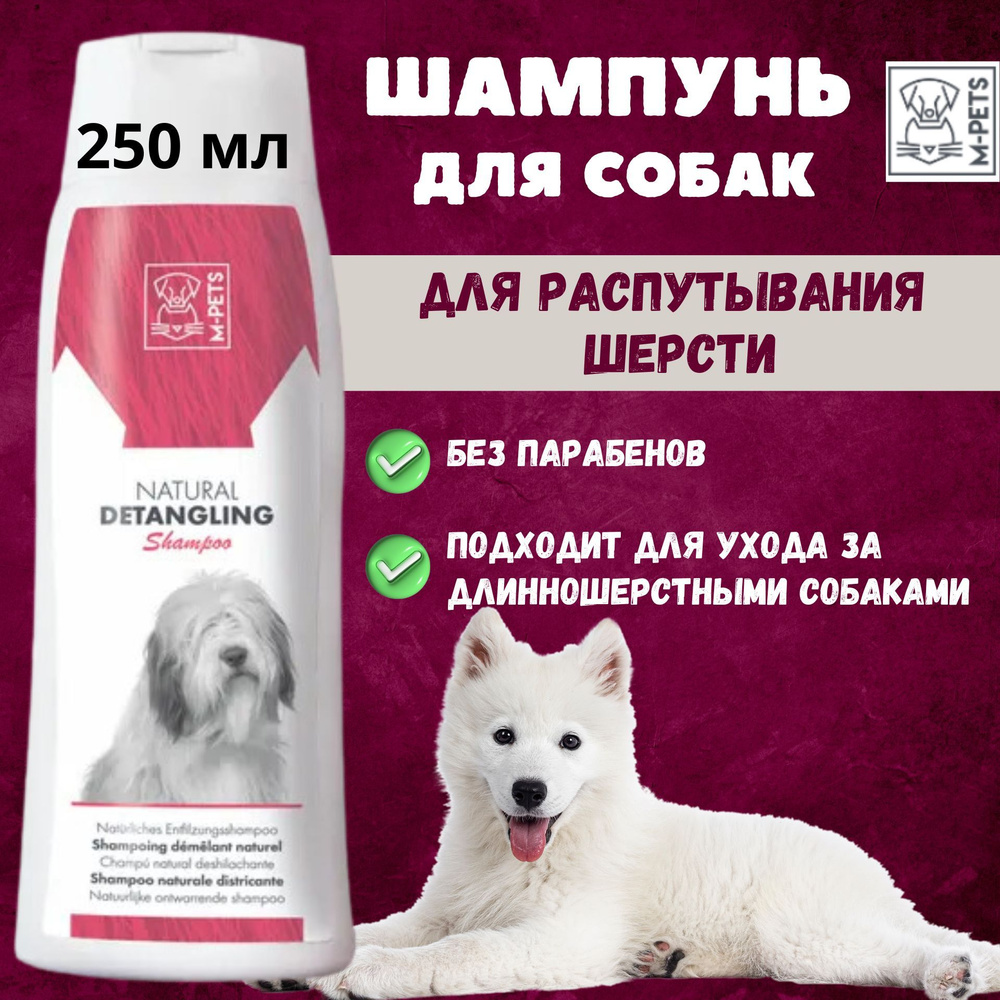 Шампунь для собак натуральный для распутывания шерсти, 250 мл, M-PETS  #1