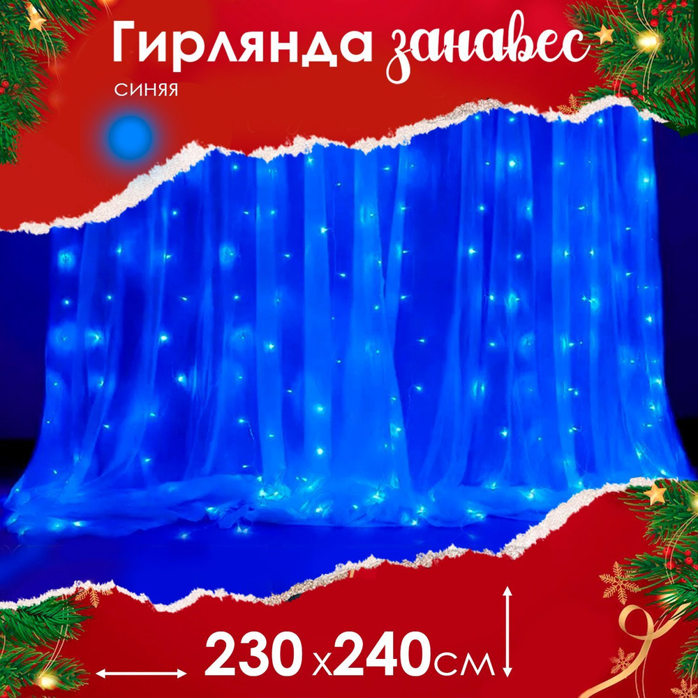 Гирлянда интерьерная светодиодная , новогоднее украшение дома и улицы Занавес 2х2м, 240 лампочек, 6624CH/88156 #1