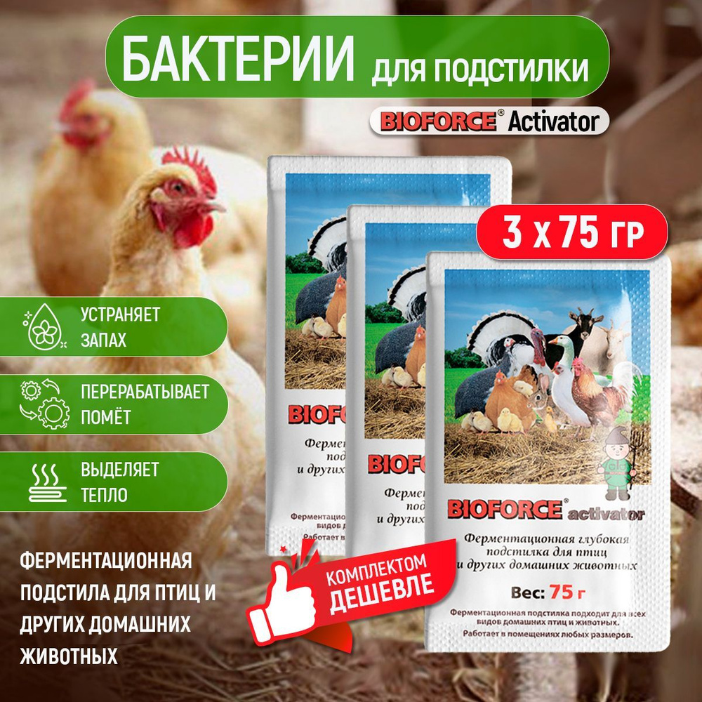 Бактерии для подстилки для кур, Acivator 75 3шт #1