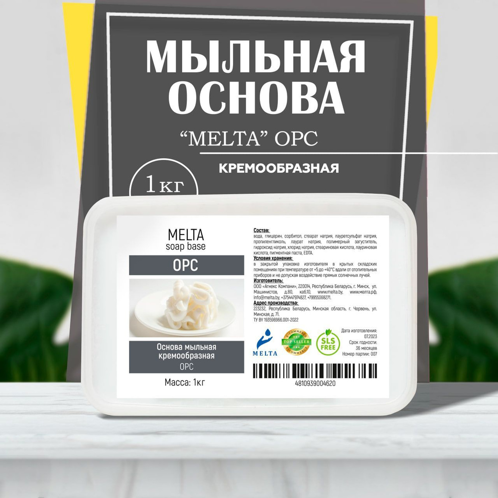 Мыльная основа мягкая для мыловарения 1 кг MELTA OPC белая кремообразная для изготовления мыла, скрабов, #1