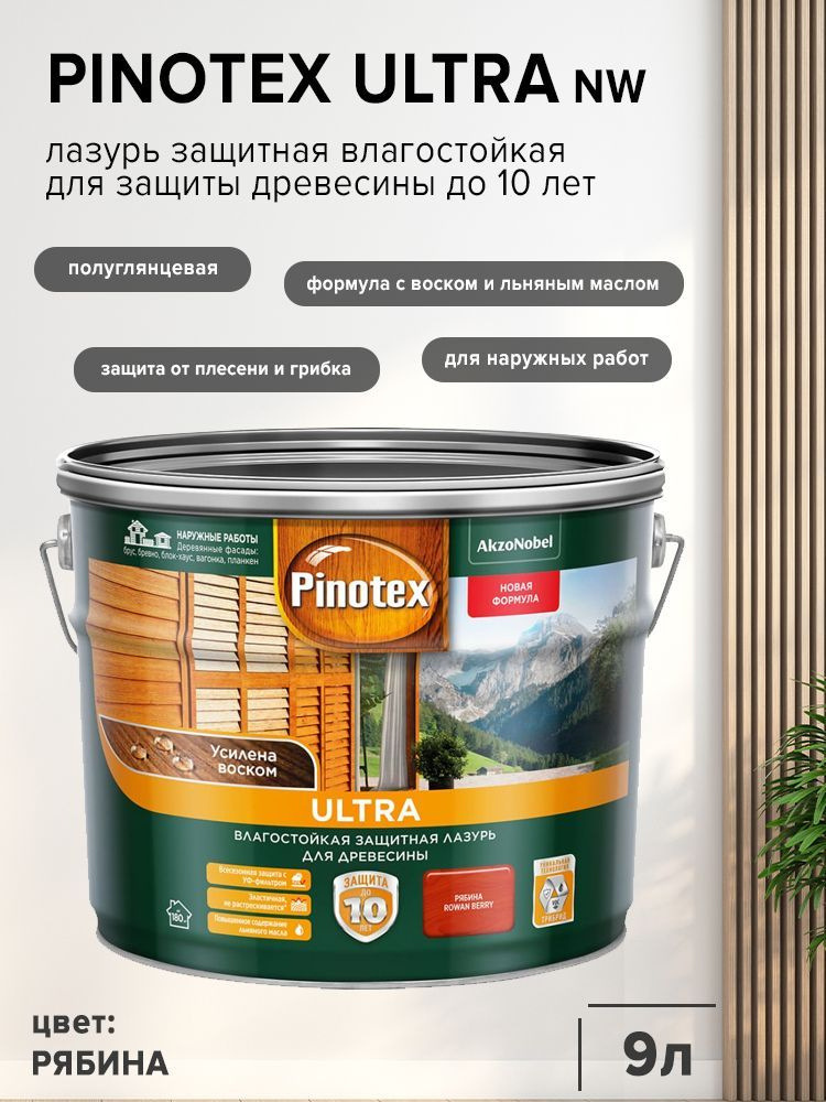 PINOTEX ULTRA лазурь защитная влагостойкая для защиты древесины до 10 лет рябина (9л) nw.  #1