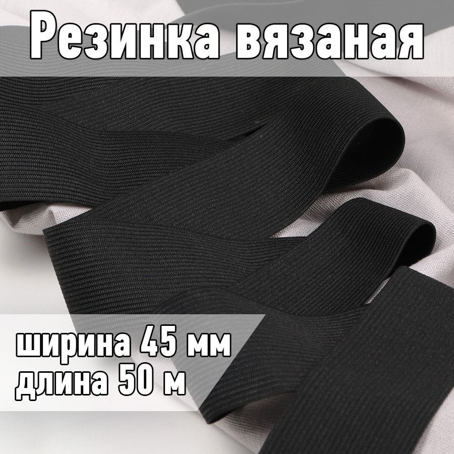 Резинка для шитья вязаная уп 50 метров * шир 45 мм (3,5 г) цвет черный  #1