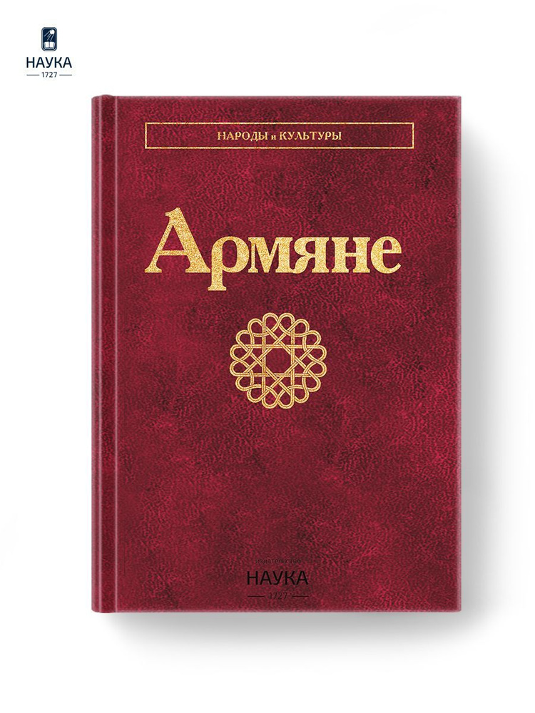 Книга Армяне Народы и культуры #1