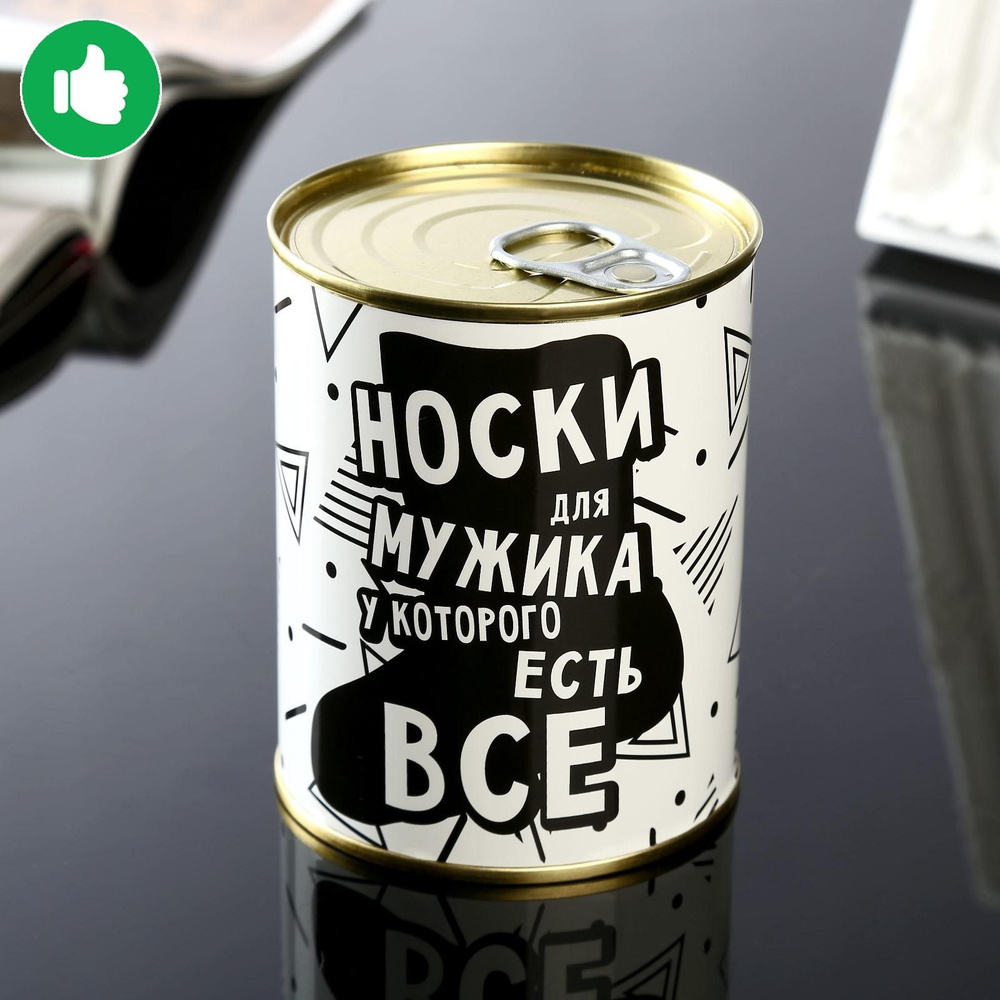 Носки в банке в подарок "Для мужика у которого все есть" мужские  #1