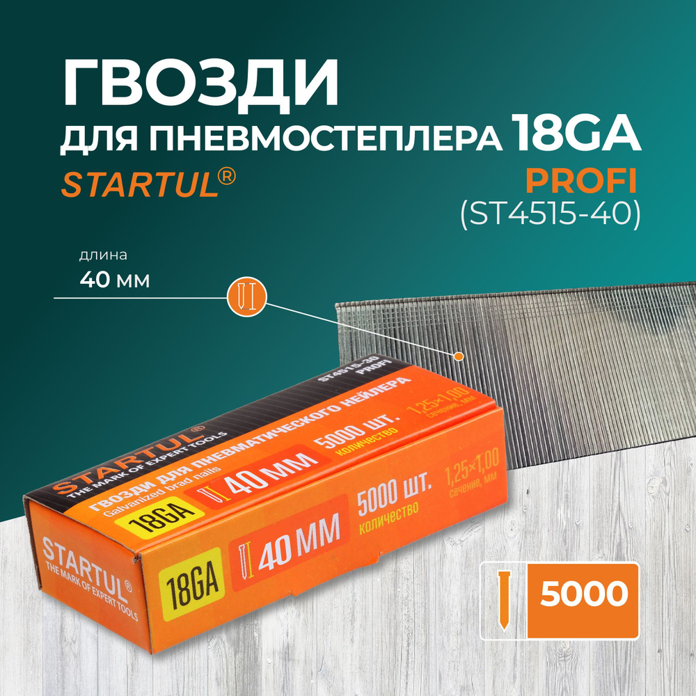 Гвозди для нейлера 18GA STARTUL PROFI, длина 40мм, 5000шт в коробке (ST4515-40)  #1