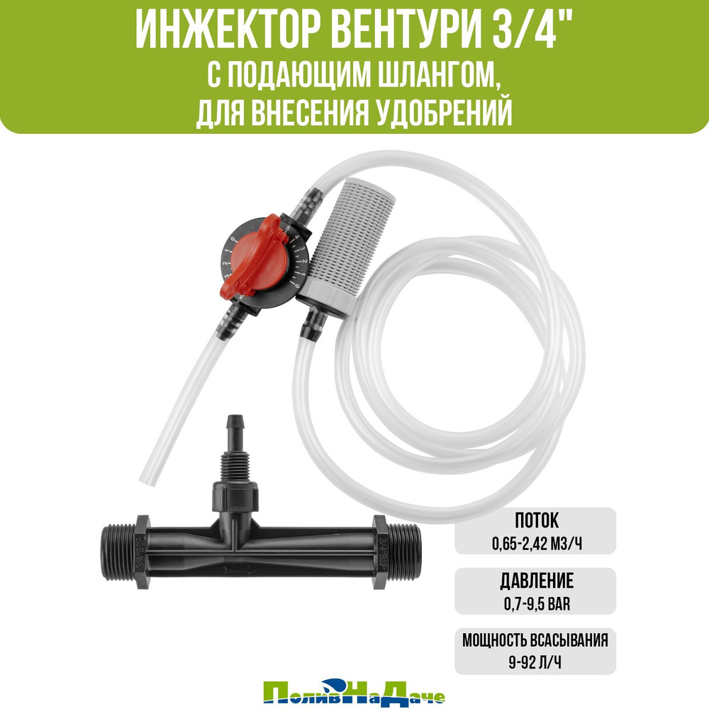 Инжектор Вентури, 3/4" (с подающим шлангом), для внесения удобрений поток 0,65-2,42 м3/ч при 0,7-9,5 #1