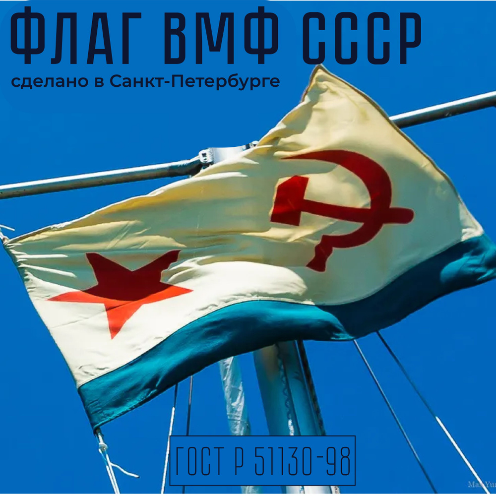 Флаг ВМФ СССР 30*45см (огоны), сшивной #1