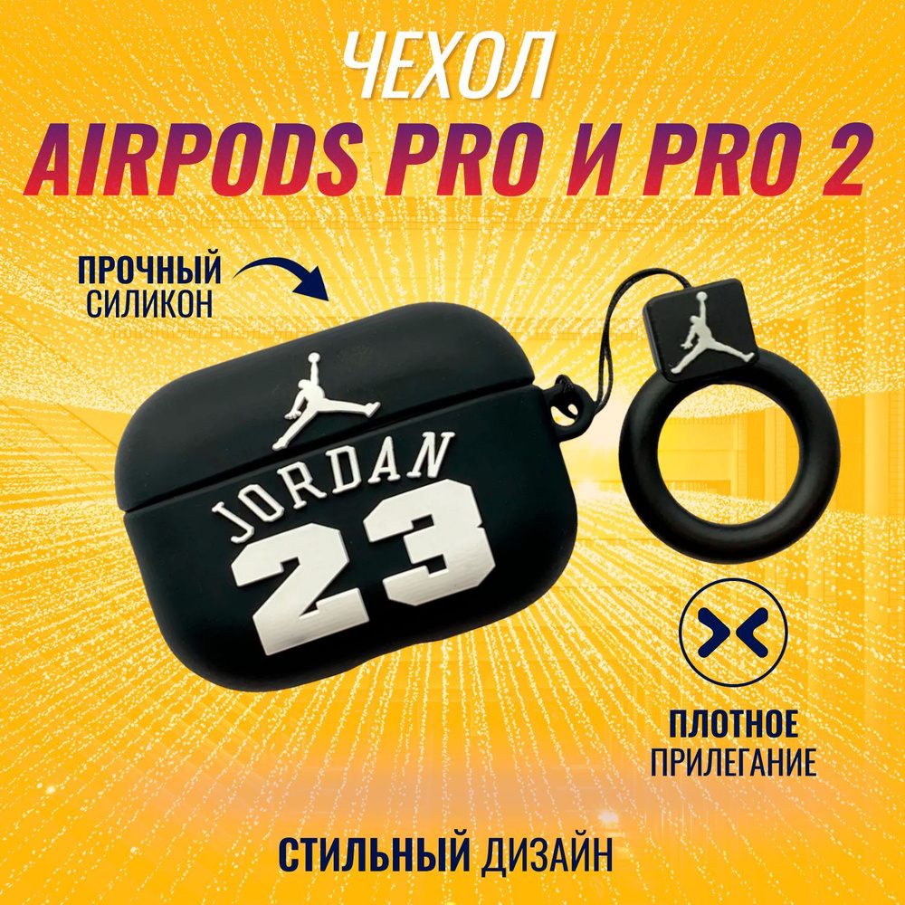 Чехол для AirPods Pro и AirPods Pro 2 (2022) (Джордан 23) #1