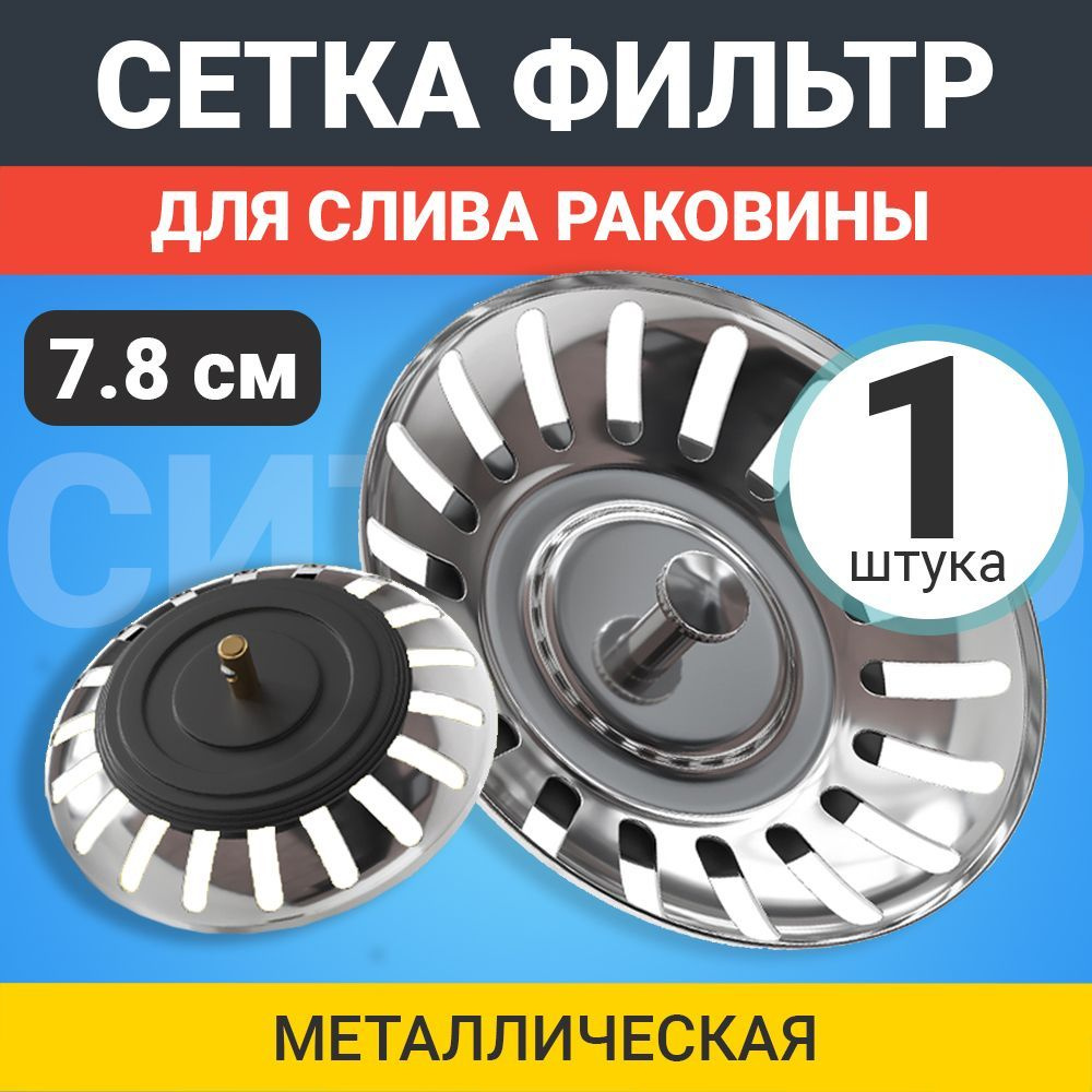 Gsmin Сетка для раковины, 7.8 см х 7.8 см, 1 шт #1