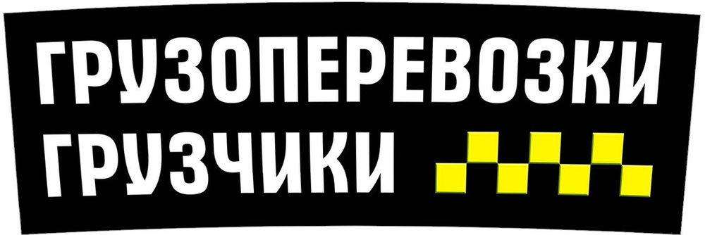 "Грузоперевозки грузчики" магнитный винил 80х27см (черный-2)  #1