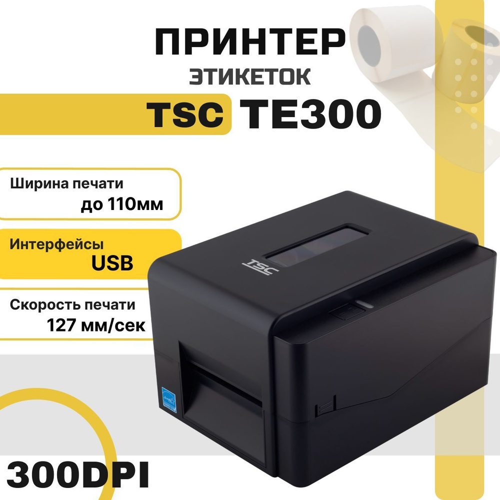 Принтер этикеток TSC TE300 (термотрансферный, USB, 300dpi) для чеков/наклеек/этикеток  #1
