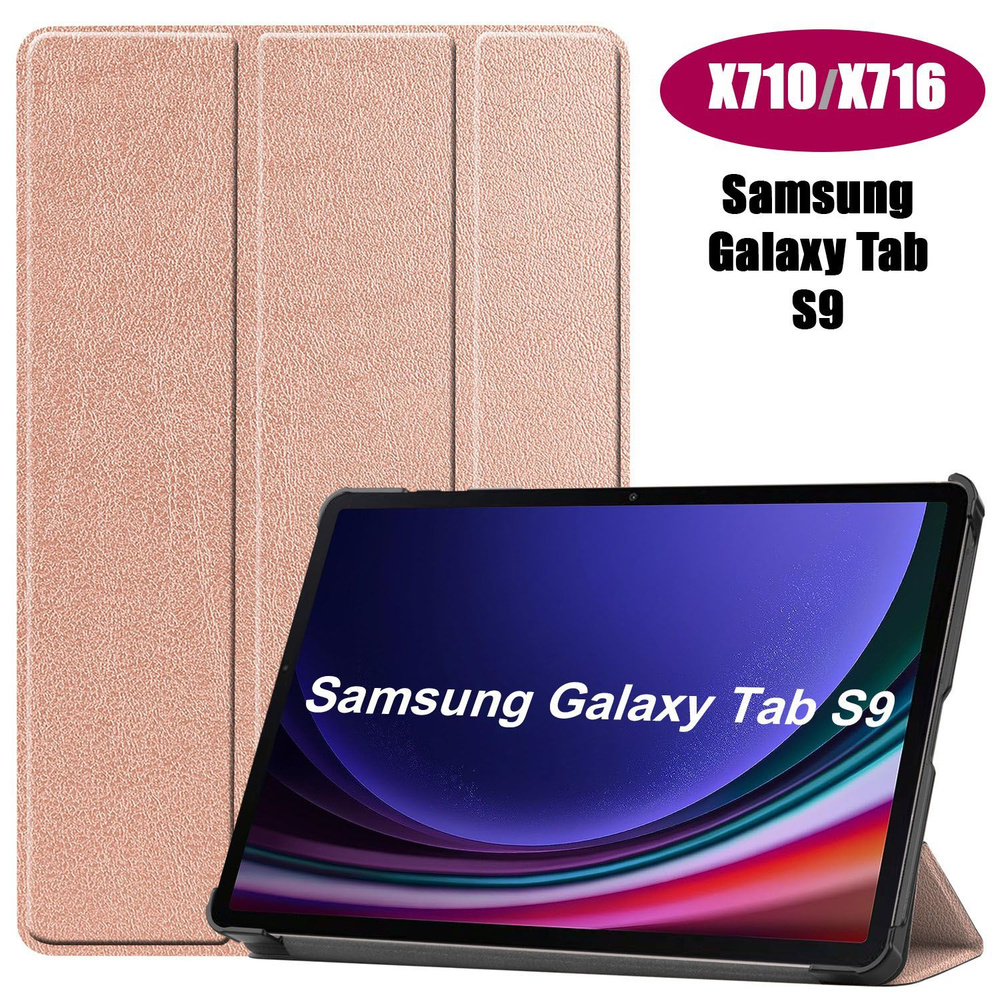 Чехол Palmexx "SMARTBOOK" для планшета Samsung Tab S9 11" SM-X710/X716B/X718U / розовое золото  #1