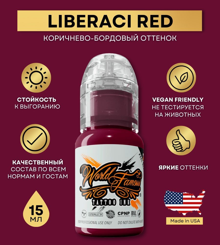 World Famous Ink - Liberaci Red Краска для тату и татуажа, красный бордовый пигмент 15 мл  #1