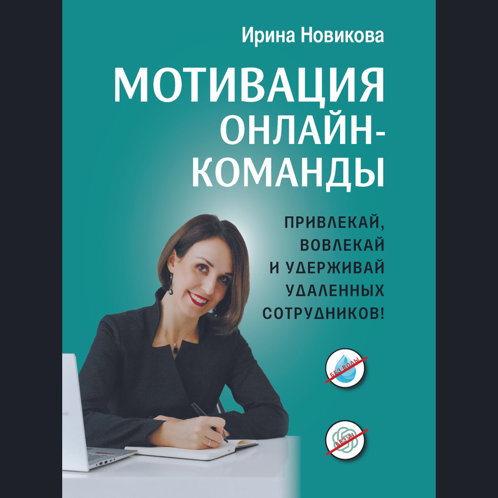 Мотивация онлайн- команды. Привлекай, вовлекай и удерживай удаленных сотрудников! | Ирина Новикова  #1