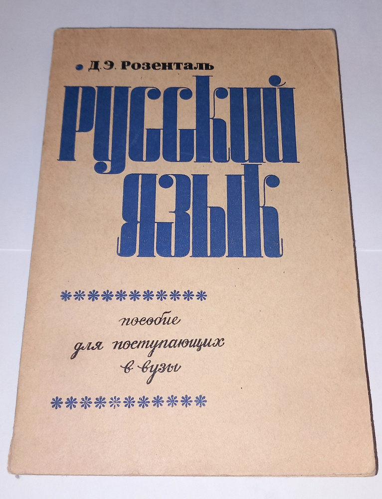 Русский язык . Д Э Розенталь . 1970 Год | Розенталь Д. #1