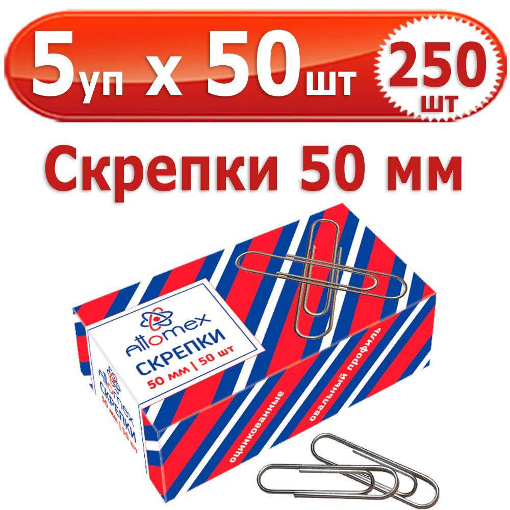 250 шт Скрепки канцелярские 50 мм 5 упаковок по 50 шт (всего 250 шт), Attomex, стальные, оцинкованные #1