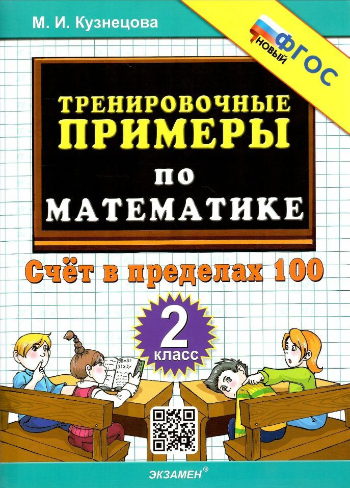 5000 ТРЕНИРОВОЧНЫЕ ПРИМЕРЫ ПО МАТЕМАТИКЕ Счет в пределах 100. 2 класс /Кузнецова ФГОС НОВЫЙ (Экзамен) #1