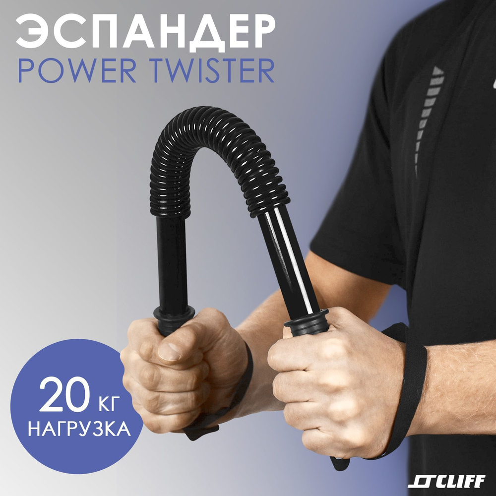 CLIFF Эспандер-твистер 20 кг/Эспандер плечевой/Эспандер пружинный/ Power twister  #1