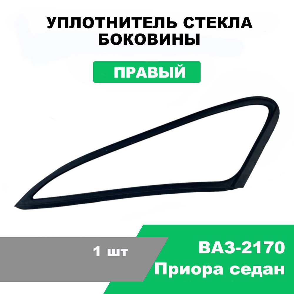 Уплотнитель стекла боковины (глухой форточки) правый Приора седан (ВАЗ-2170) / OEM 2170-5403124-01  #1