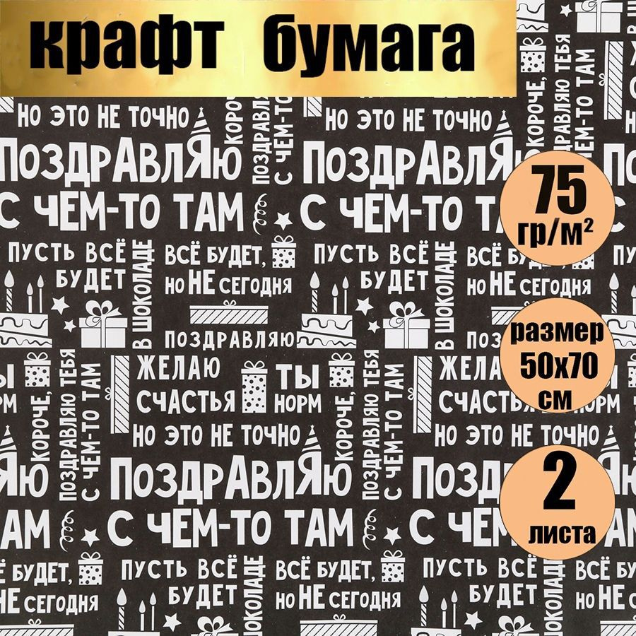 Бумага упаковочная подарочная крафт,упаковка для подарков, "Поздравляю", в наборе 2 листа 50х70 см.  #1