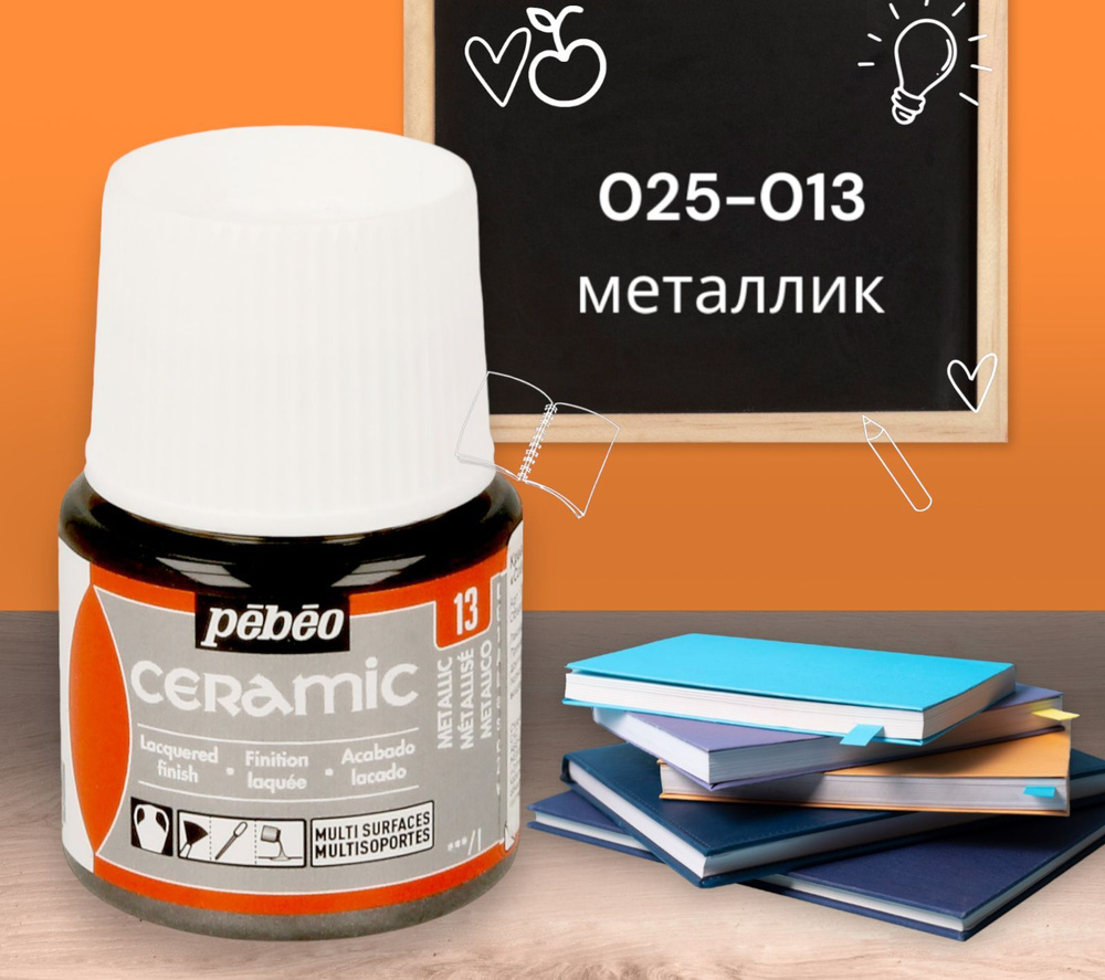 Краска по керамике и металлу "PEBEO" Ceramic 45 м, цвет: 025-013 металлик  #1