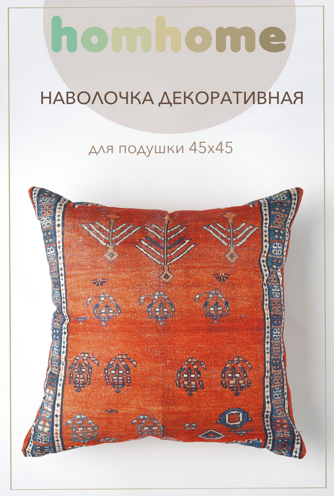 homhome Наволочка декоративная 45x45 см, 1 шт. #1