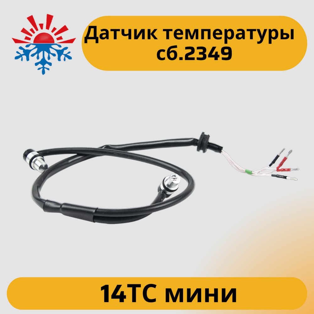 Датчик (сборка датчиков) температуры для подогревателя 14ТС мини сб. 2349  #1