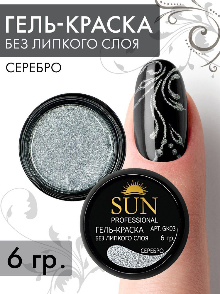 SUN Professional Гель краска для ногтей без липкого слоя №03 серебро, для дизайна ногтей и маникюра  #1