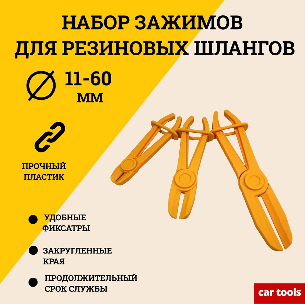 Набор зажимов для резиновых шлангов, 11-60 мм A-0944 Car Tools #1