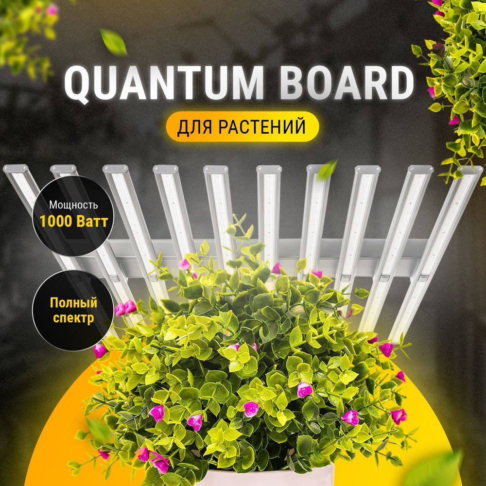 Quantum Board 1000W 281b ,Фито лампа свет для растений, Квантум борд 1000Вт. Полный спектр  #1