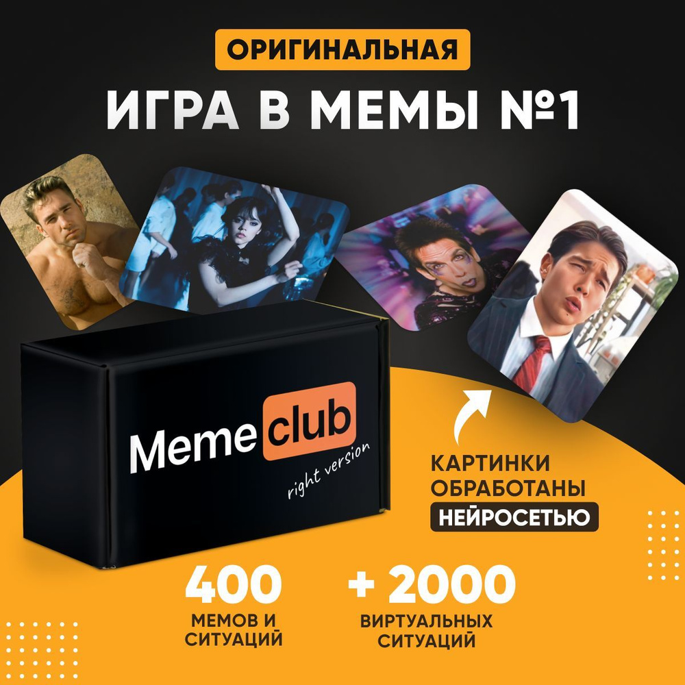 Настольная карточная игра для компании, вечеринки. Memeclub какой ты, что  за мем, карты два 2 ствола. Мемология, мемо игра в подарок - купить с  доставкой по выгодным ценам в интернет-магазине OZON (1271535028)