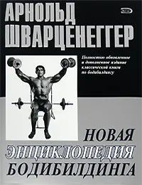 Новая энциклопедия бодибилдинга | Шварценеггер Арнольд  #1