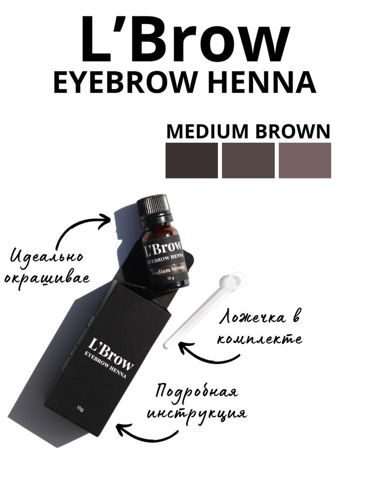 Хна для бровей medium brown #1