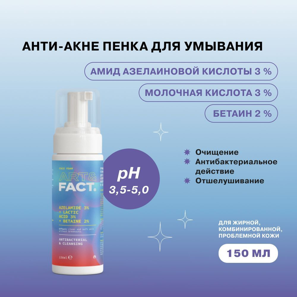ART&FACT. / Очищающая анти-акне пенка для умывания с амидом азелаиновой кислоты 3%, молочной кислотой #1