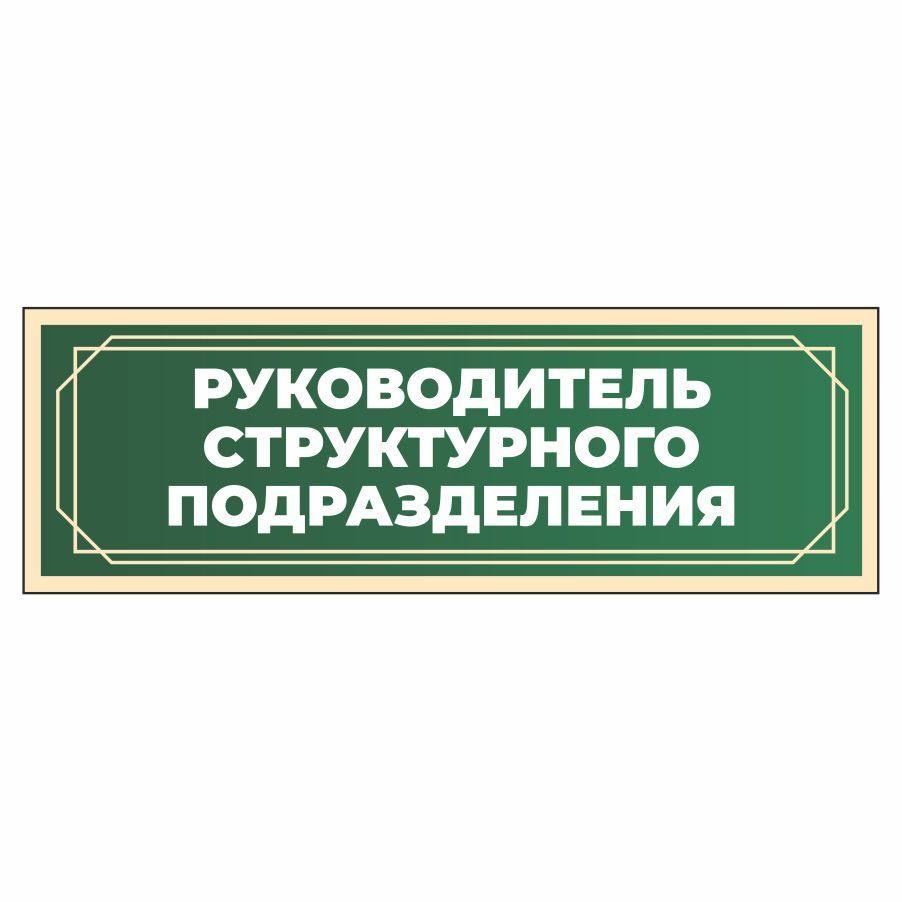 Табличка, в школу, на дверь, Арт стенды, Руководитель структурного подразделения, 30x10 см  #1