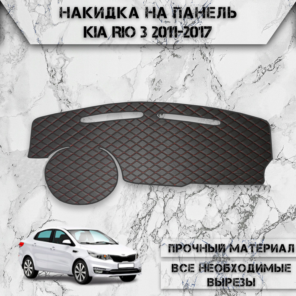 Накидка на панель приборов для Киа Кия Рио / Kia Rio 3 2011-2017 Г.В. из Экокожи Чёрная с красной строчкой #1