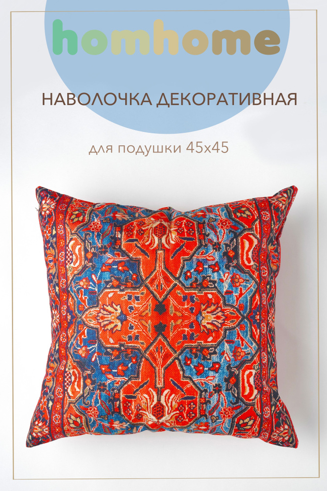 homhome Наволочка декоративная 45x45 см, 1 шт. #1