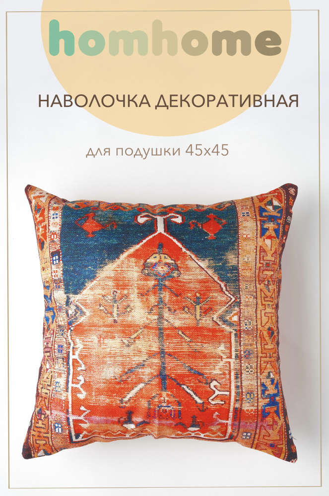 homhome Наволочка декоративная 45x45 см, 1 шт. #1