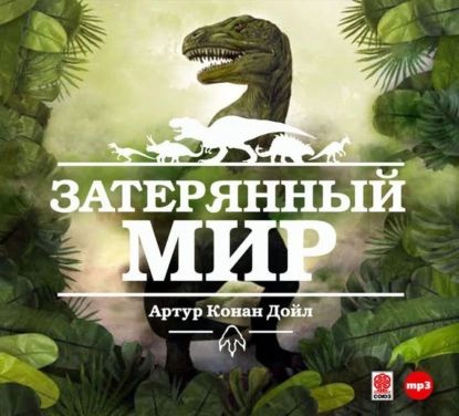 Затерянный мир | Дойл Артур Конан | Электронная аудиокнига  #1