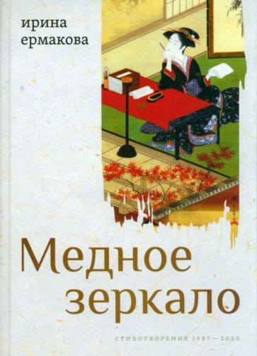 Ирина Ермакова: Медное зеркало. Стихотворения 1987 2020 #1