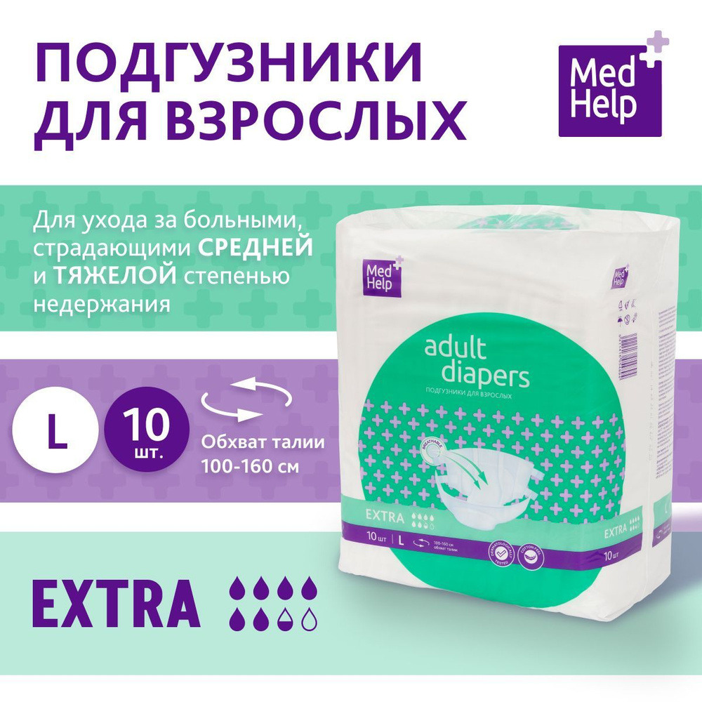 Подгузники для взрослых MedHelp р.L 10 шт #1