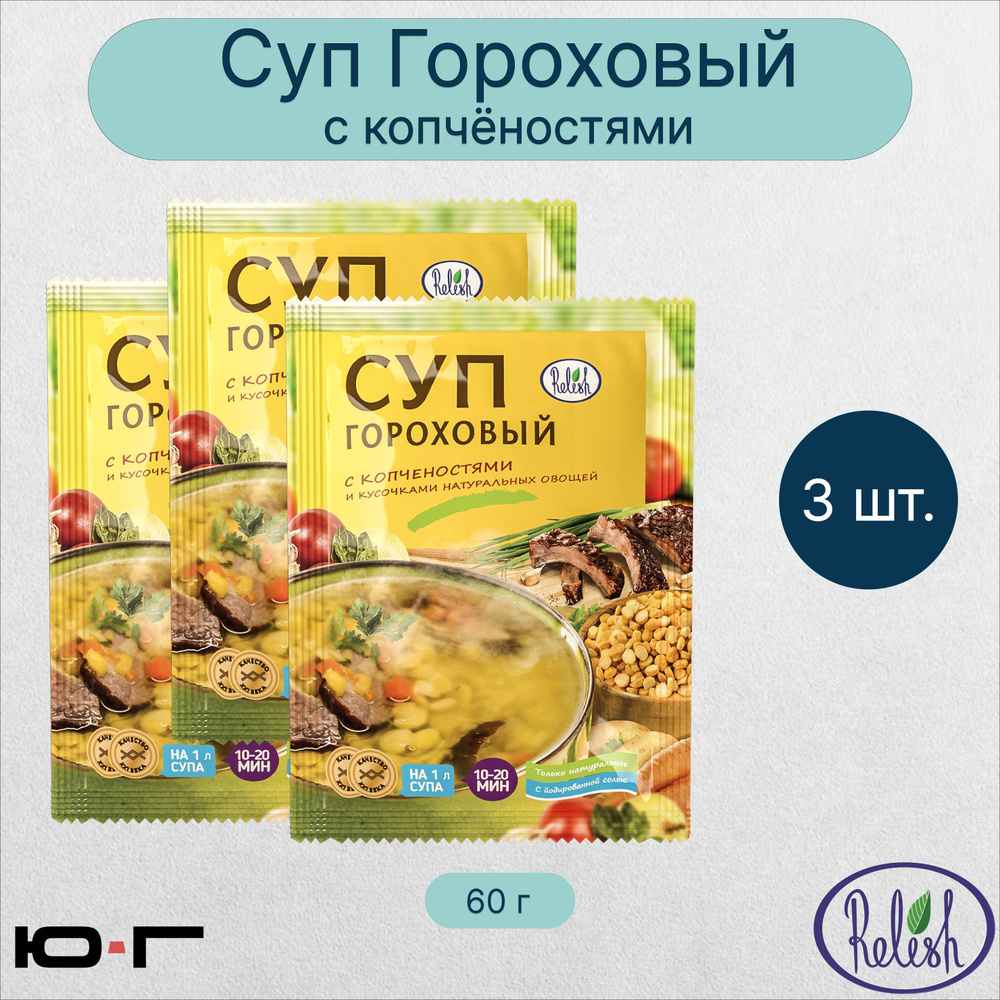 Суп Гороховый, с копчёностями, Relish, 60 гр. - 3 шт. #1