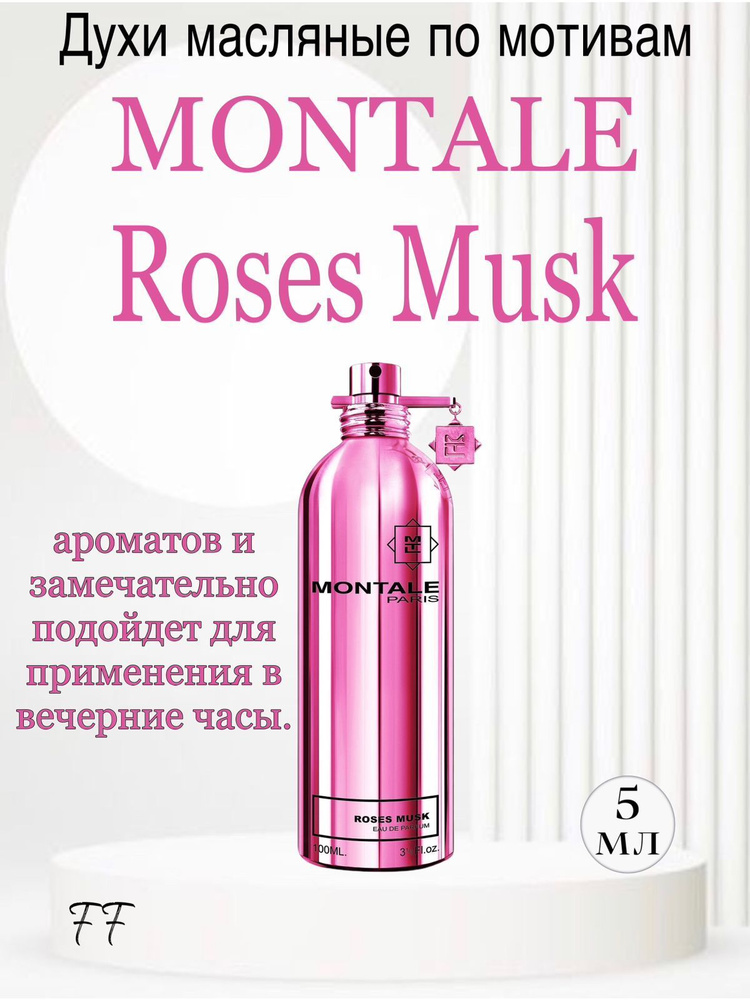 Духи масло Montale Roses Musk Вода парфюмерная 5 мл #1