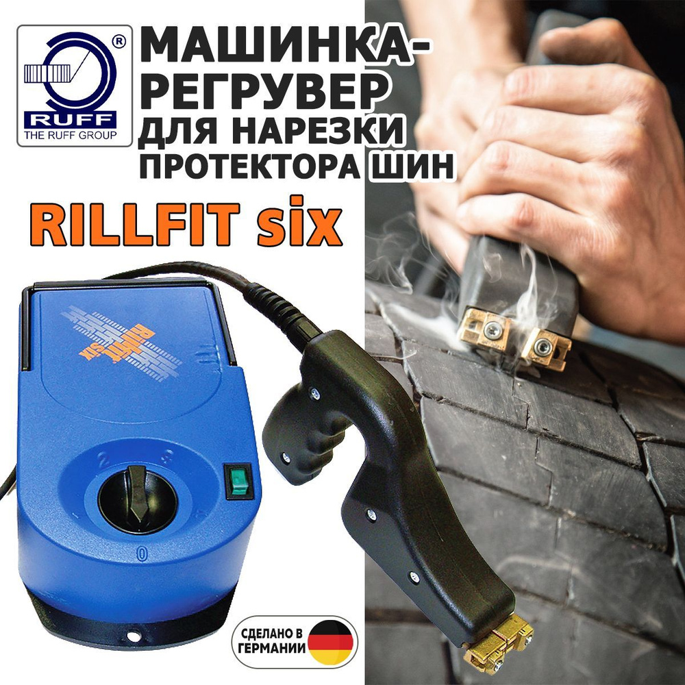 Машинка-регрувер для нарезки протектора шин RILLFIT 6 - 4 уровня мощности,  Европейская сертификация TUV И CE, 220 В, 250 Вт купить по выгодной цене в  интернет-магазине OZON (1008066332)