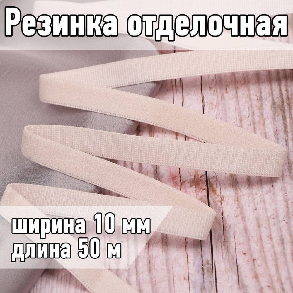 Резинка для шитья бельевая отделочная (становая) 10 мм длина 50 метров цвет серебристый пион для одежды, #1