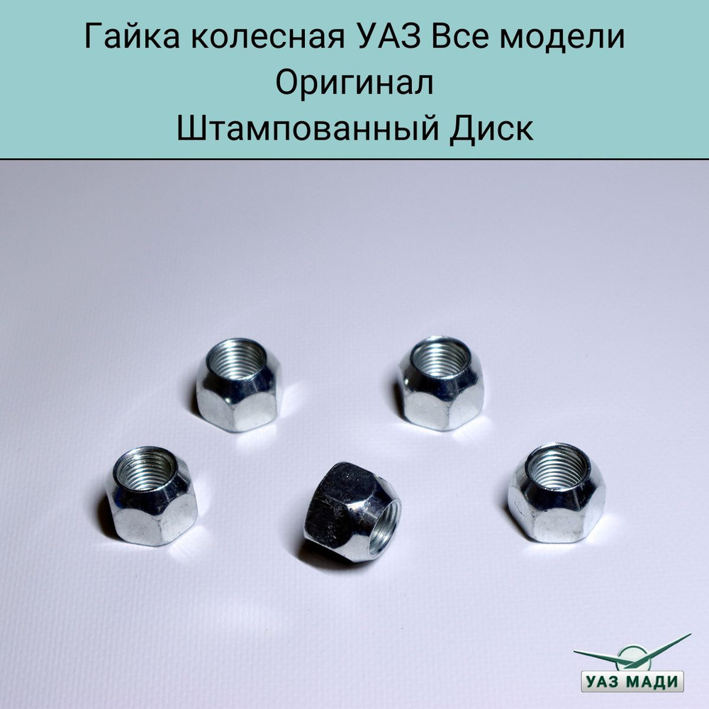 УАЗ Гайка колесная М14 х 1,5, 5 шт. #1