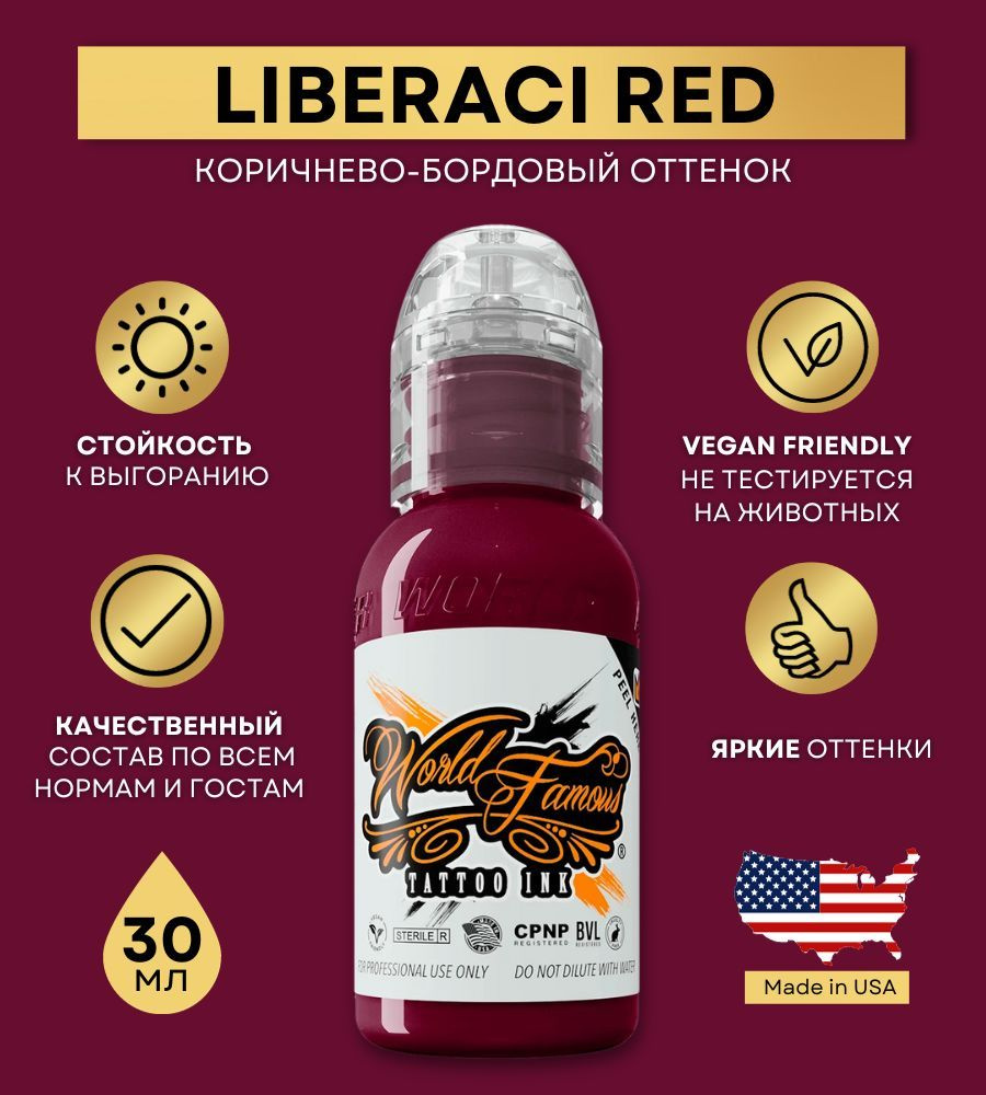 World Famous Ink - Liberaci Red Краска для тату и татуажа, красный бордовый пигмент 30 мл  #1