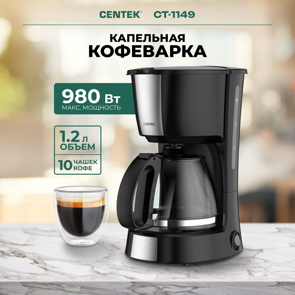 Кофеварка капельная электрическая Centek CT-1149 Steel/Black, 980Вт, объем  1.2л, капля стоп, подогрев, съемный фильтр - купить с доставкой по выгодным  ценам в интернет-магазине OZON (1134468771)