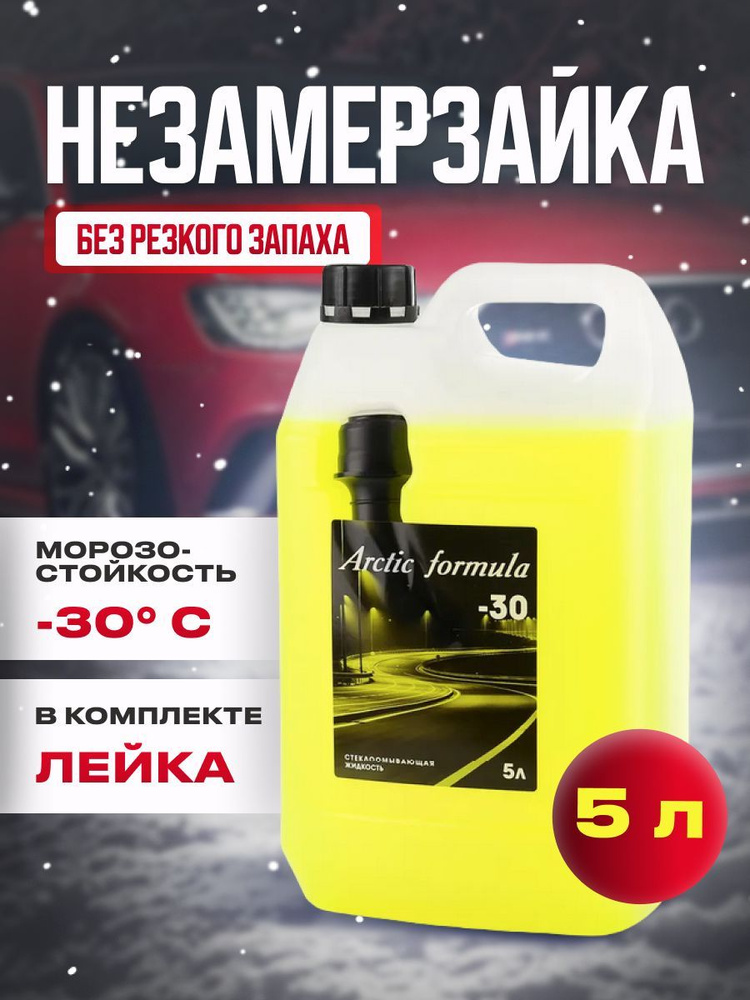 Незамерзайка Arctic Formula -30 5 л/ Жидкость омывающая / Омывайка  #1